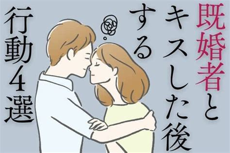 既婚 者 と キス|既婚者からのキス｜キスした男性心理と本気or遊び .